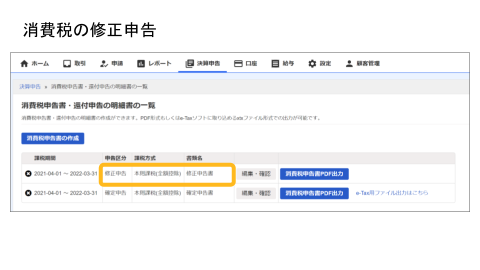 消費税の修正申告