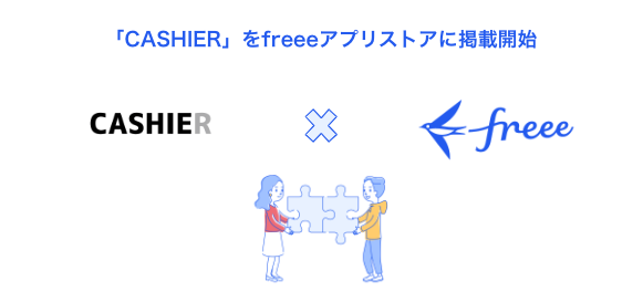 「CASHIER」をfreeeアプリストアに掲載開始