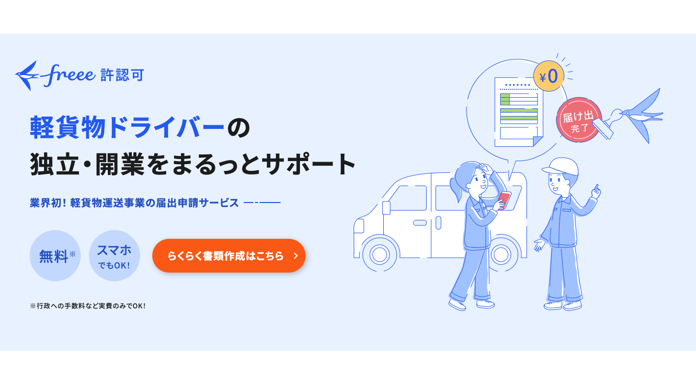 軽貨物ドライバーの独立・開業をまるっとサポート