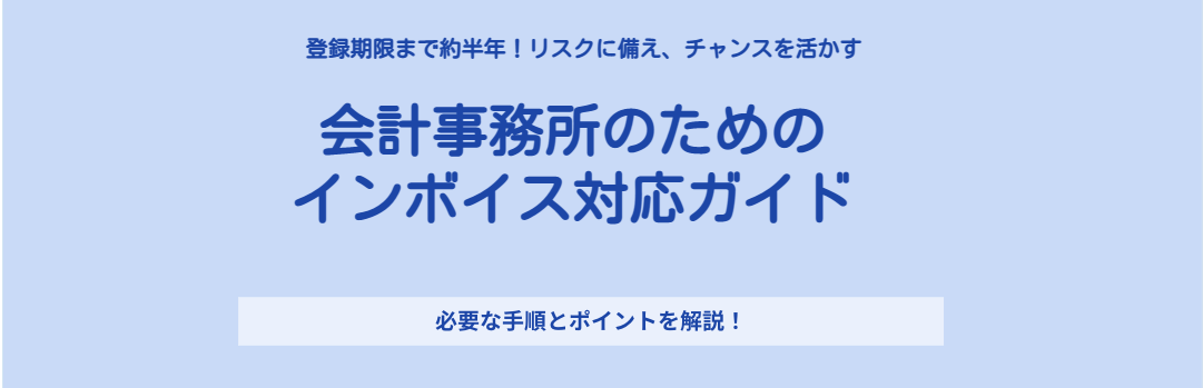 会計事務所のためのインボイス対応ガイド
