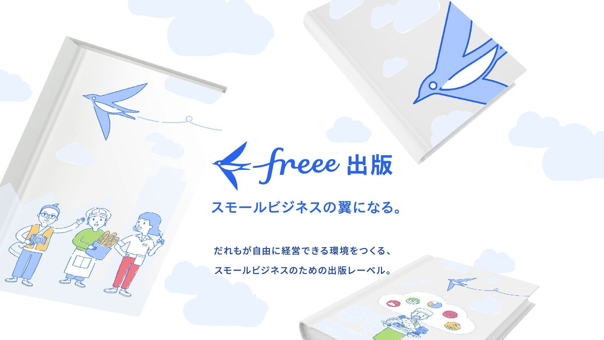 freee出版 スモールビジネスの翼になる。