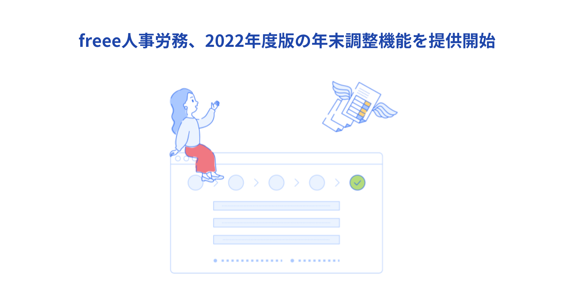 freee人事労務、２０２２年度版の年末調整機能を提供開始