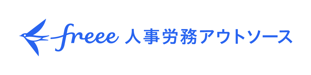 freee人事労務アウトソース