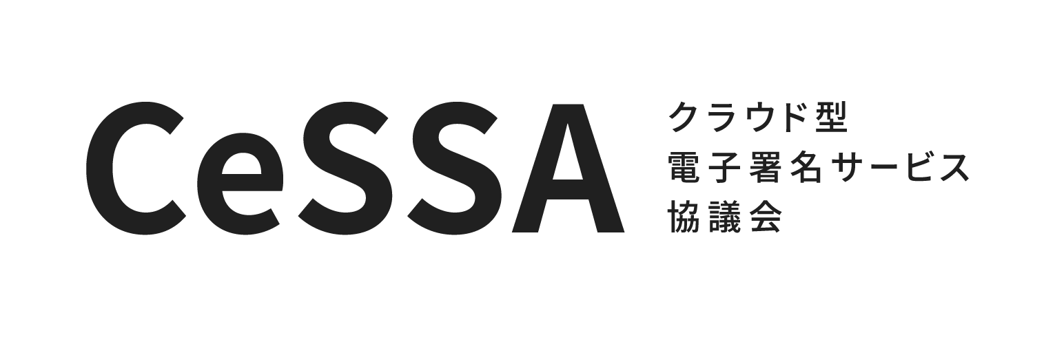 クラウド型電子署名サービス協議会