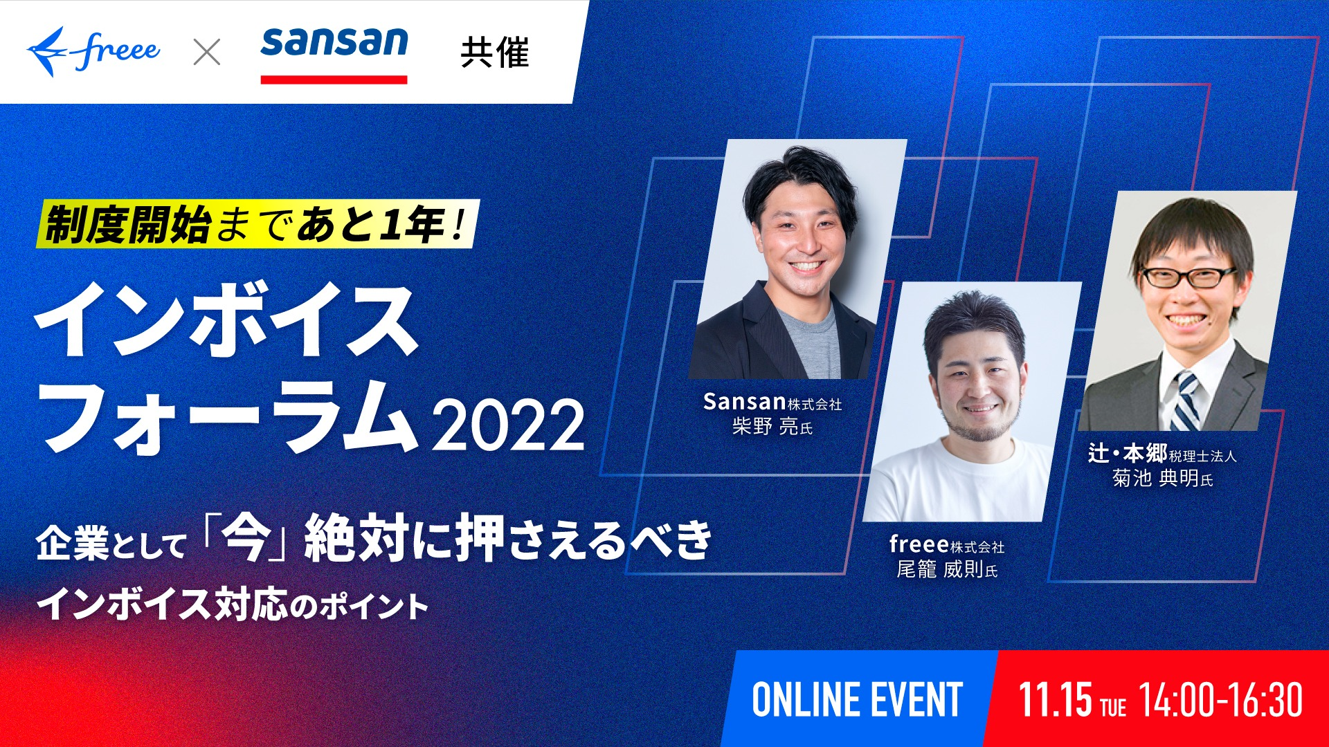 インボイスフォーラム2022　企業として「今」絶対押さえるべきインボイス対応のポイント