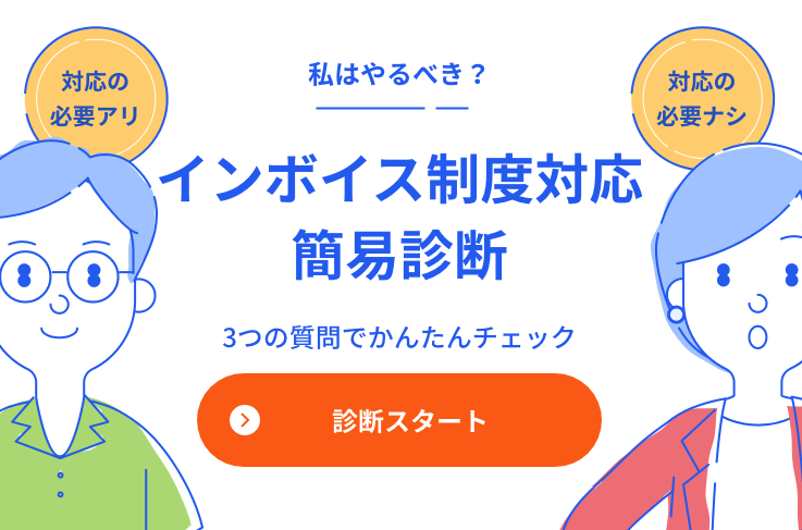 インボイス制度対応 簡易診断　３つの質問で簡単チェック