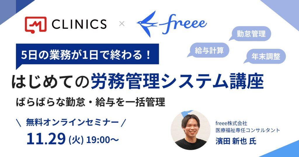 ５日の業務が１日で終わる！はじめての労務管理システム講座　ばらばらな勤怠・給与を一括管理