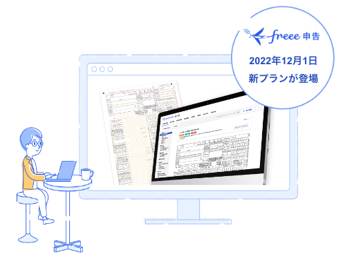 freee申告 2022年12月1日 新プランが登場