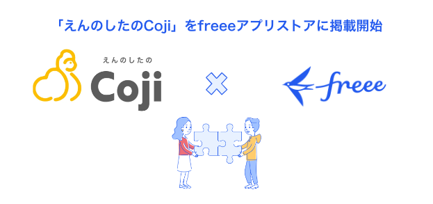 「えんのしたのCoji」をfreeeアプリストアに掲載開始