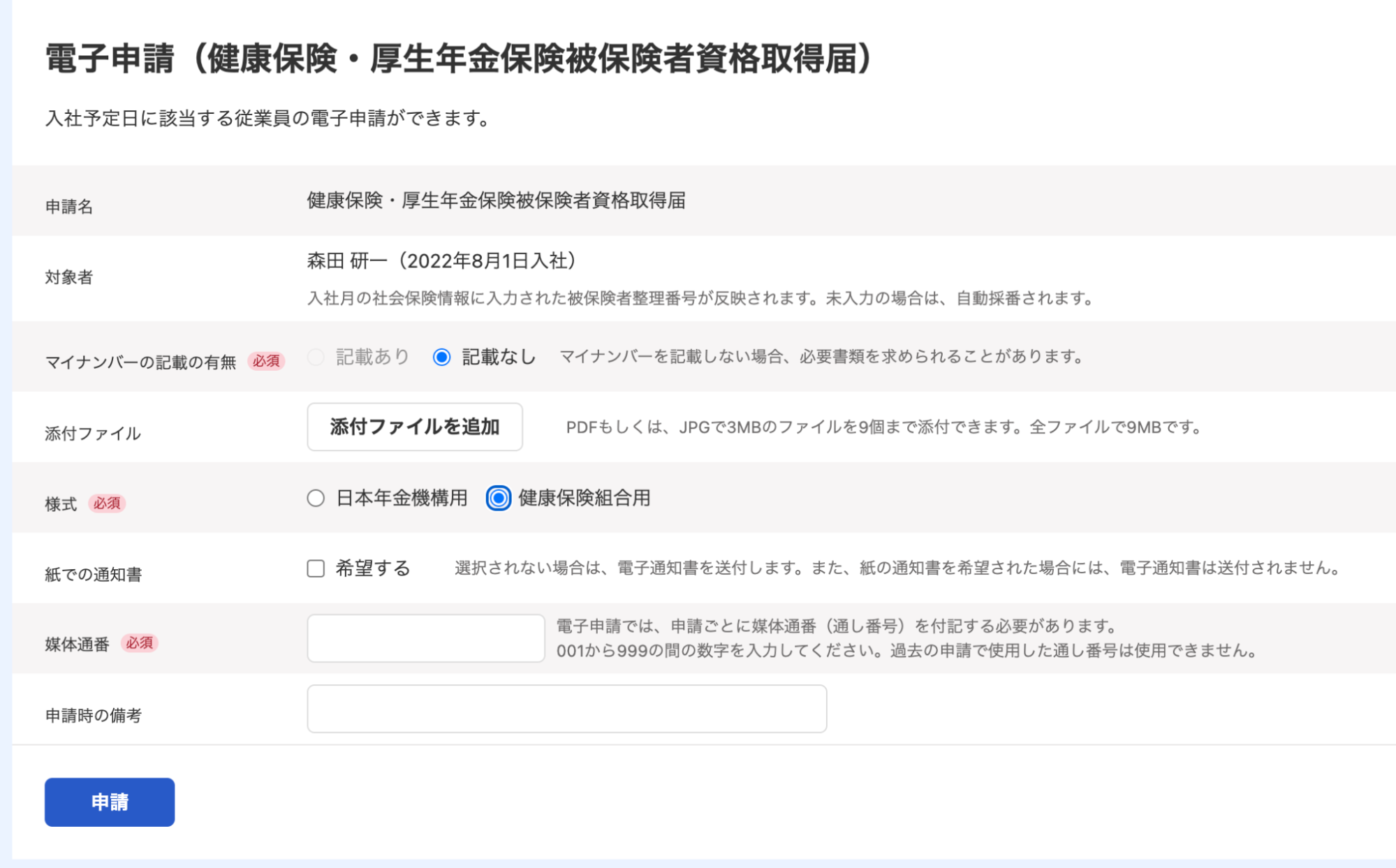 電子申請（健康保険・厚生年金保険被保険者資格取得届の画面