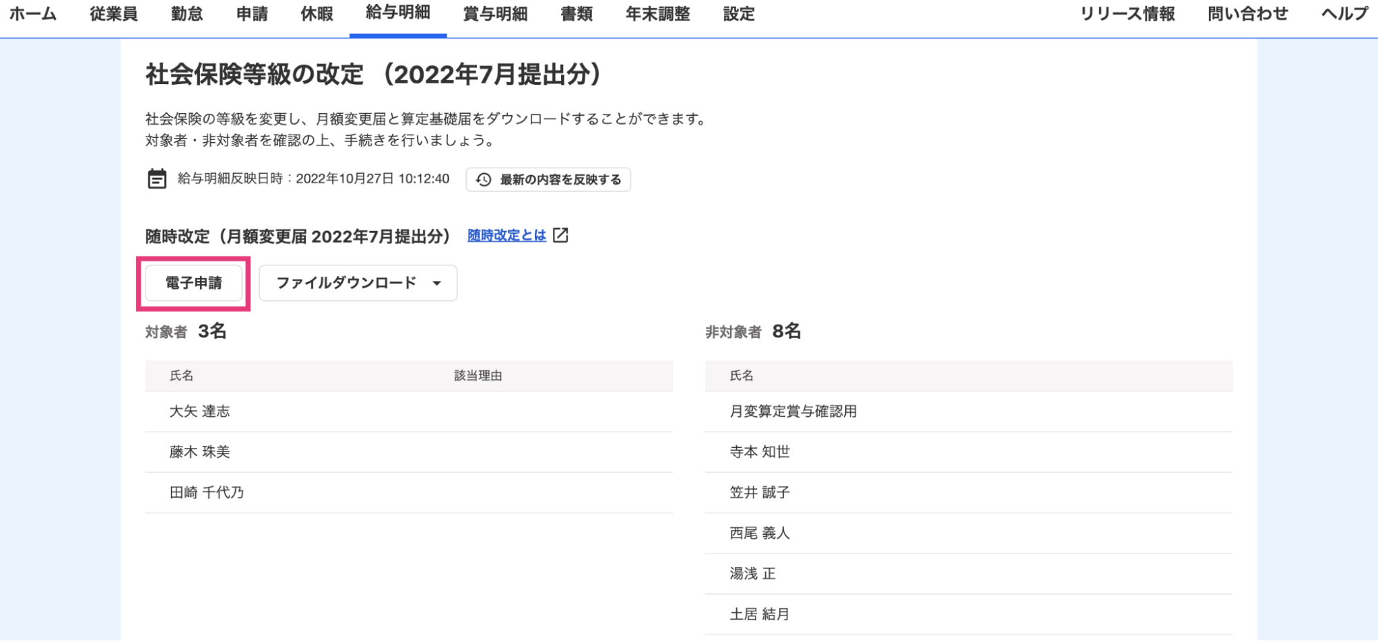 社会保険等級の改定の画面