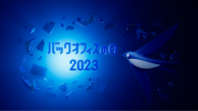 バックオフィスの日2023