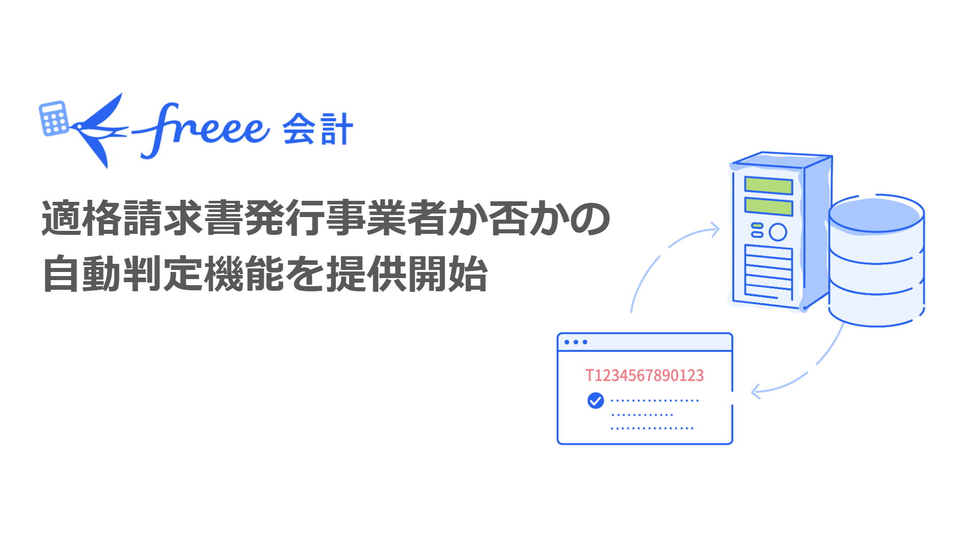 freee会計 適格請求書発行事業者か否かの自動判定機能を提供開始