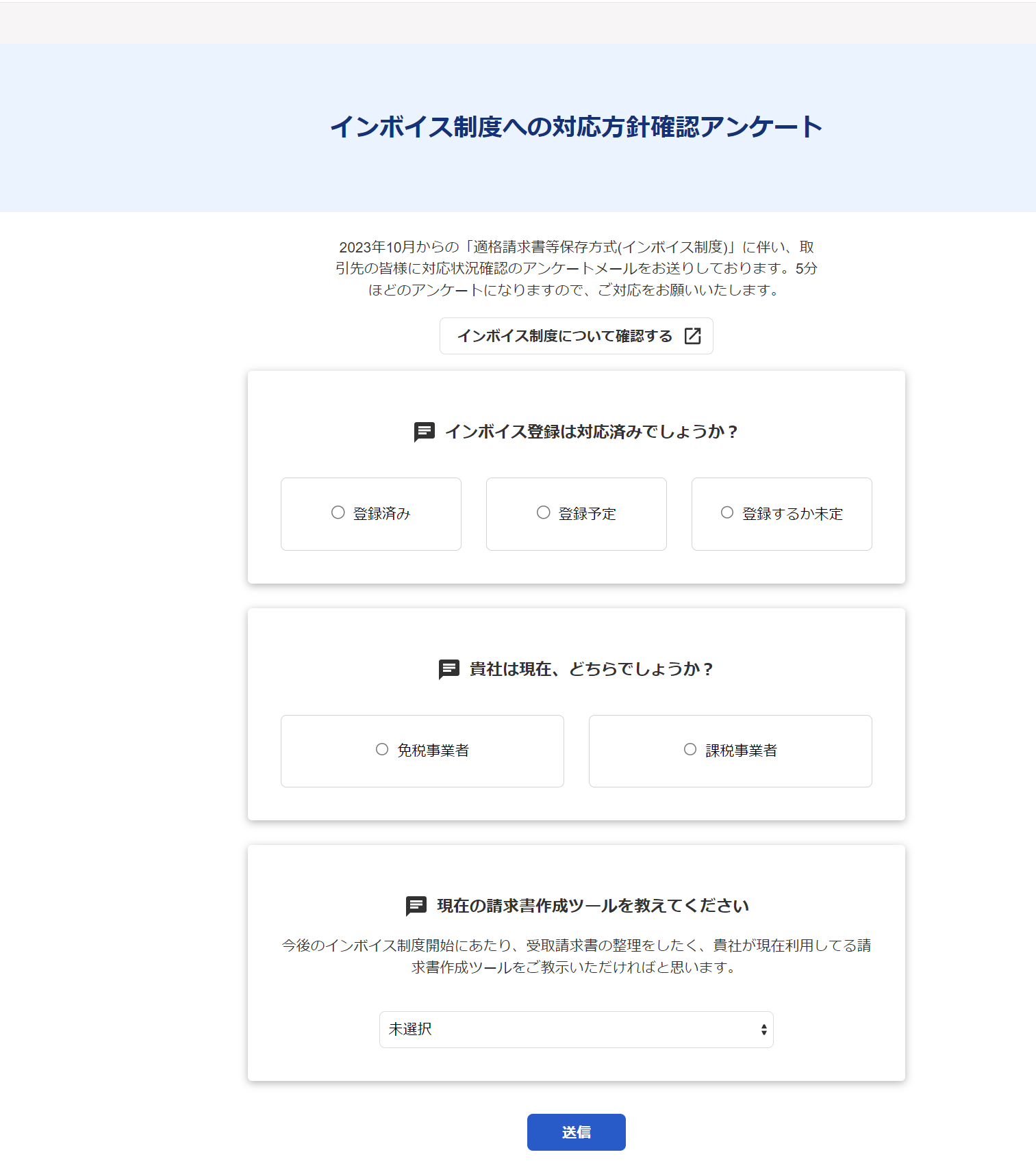 インボイス制度への対応方針確認アンケート