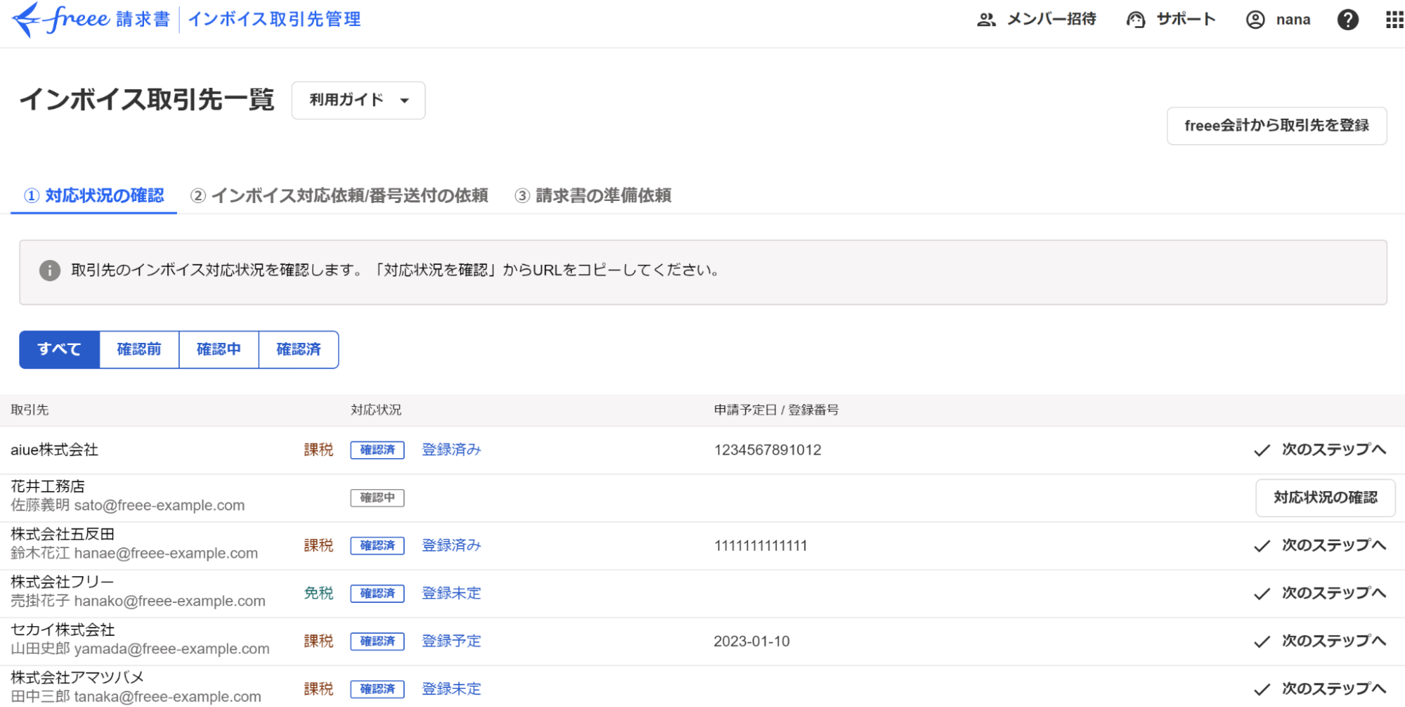 インボイス取引先一覧の画面