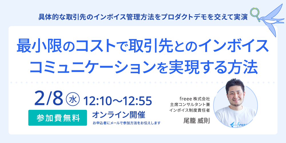 最小限のコストで取引先とのインボイスコミュニケーションを実現する方法