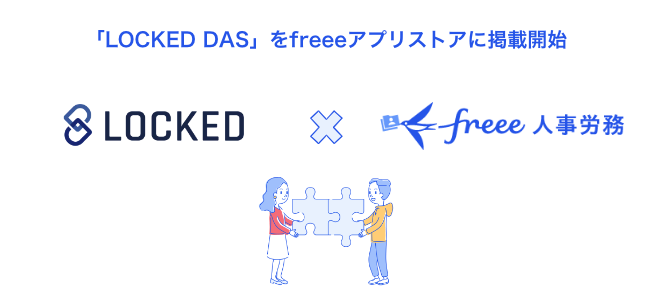 「LOCKED DAS」をfreeeアプリストアに掲載開始