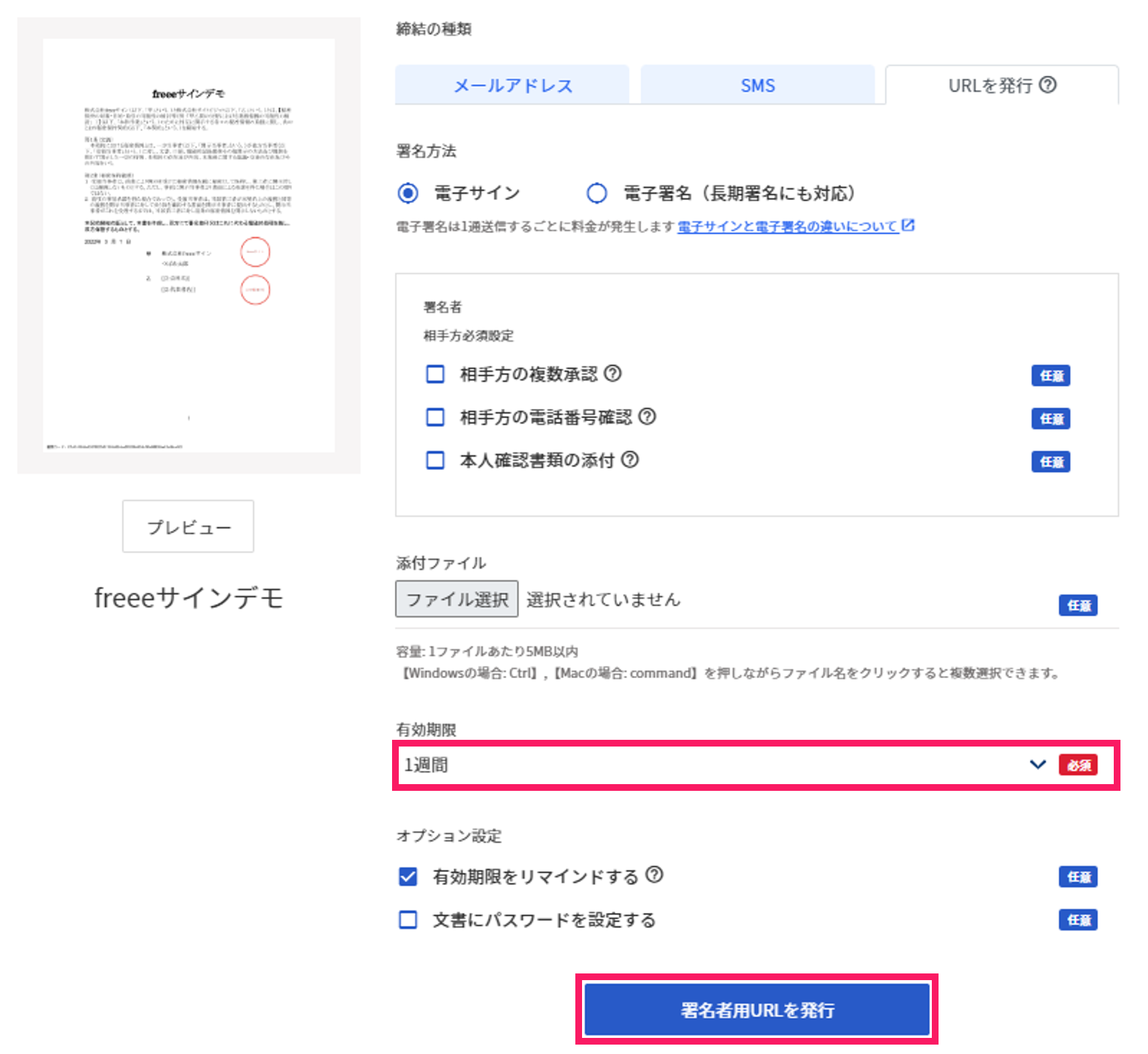 「署名者用URLを発行」ボタン