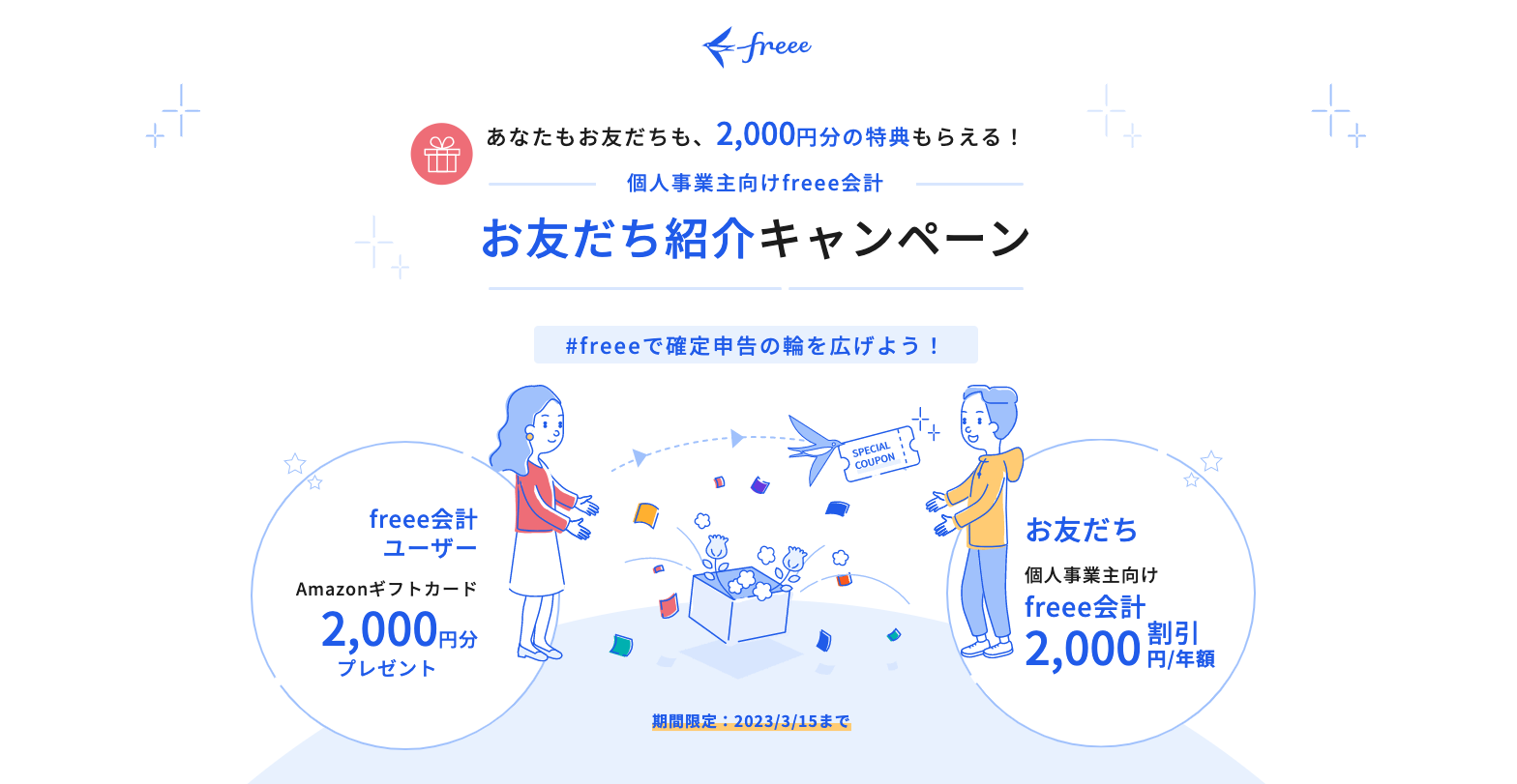 お友だち紹介キャンペーン