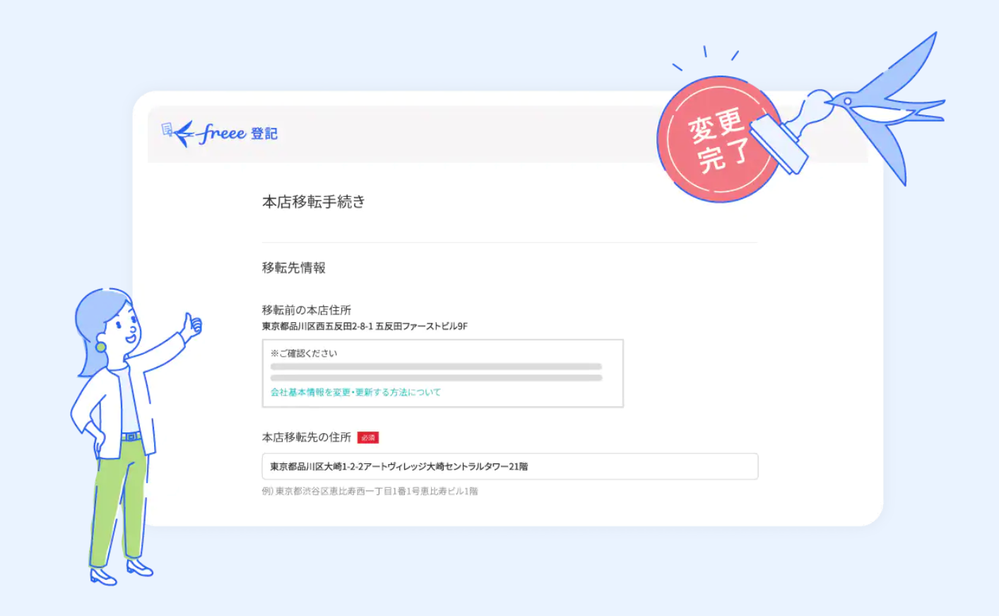 freee登記の画面