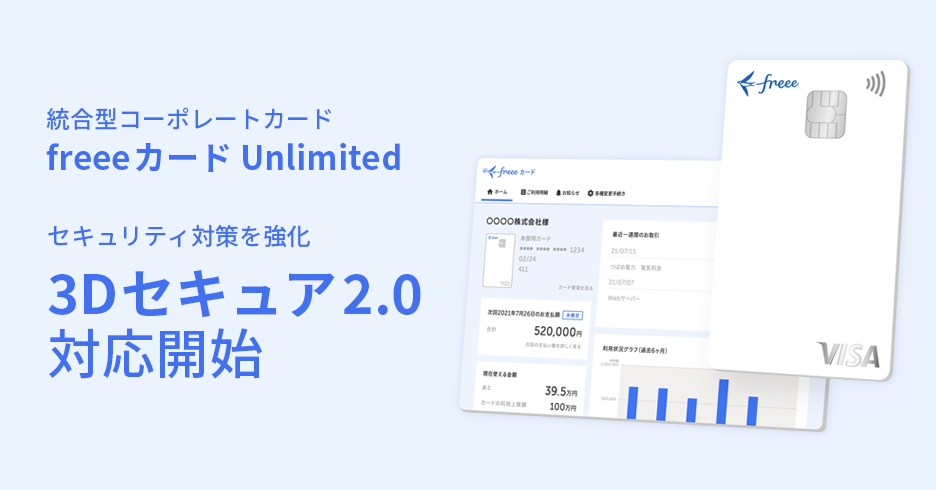 統合型コーポレートカード freeeカードUnlimited セキュリティ対策を強化 ３Dセキュア2.0対応開始