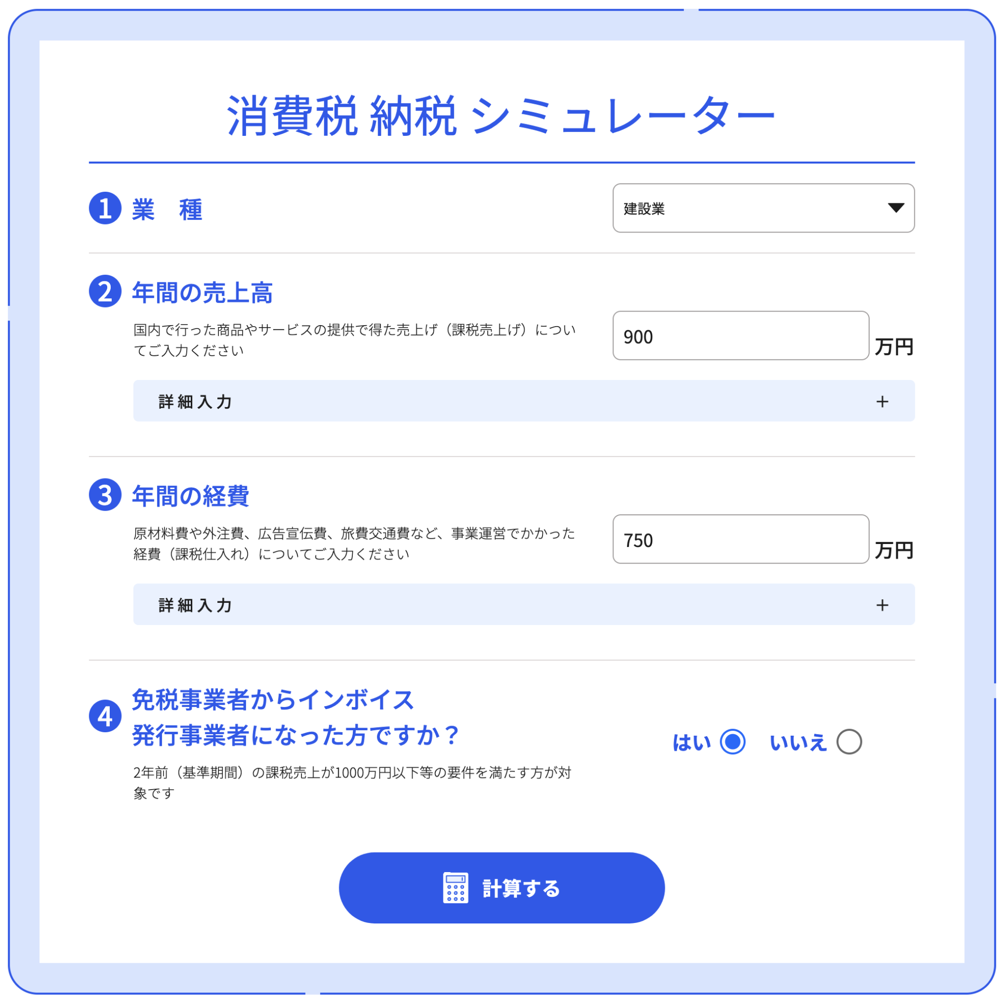消費税 納税 シミュレーター