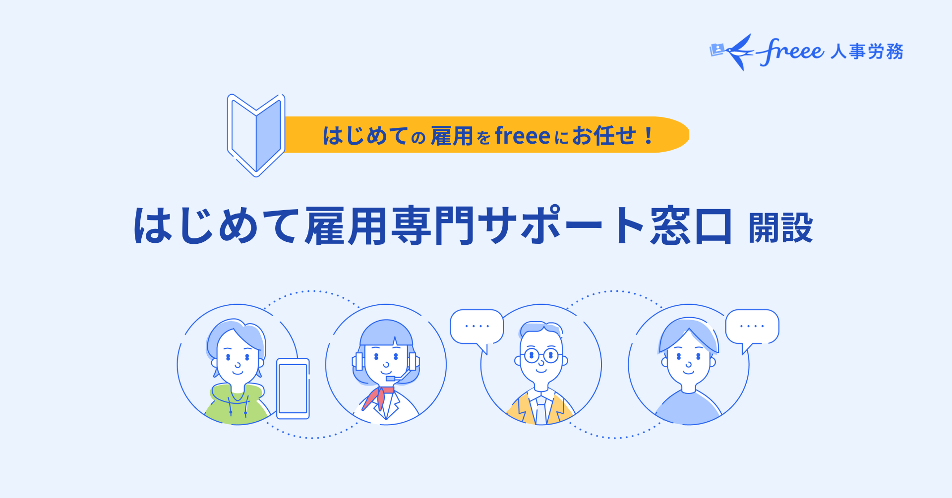 はじめての雇用をfreeeにお任せ！ はじめての雇用専門サポート窓口 開設