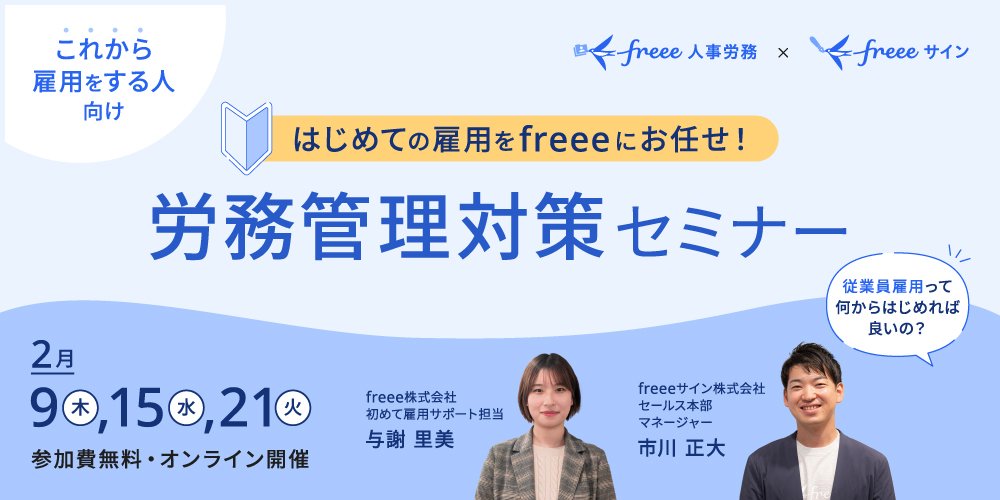 これから雇用をする人向け 労務管理対策セミナー
