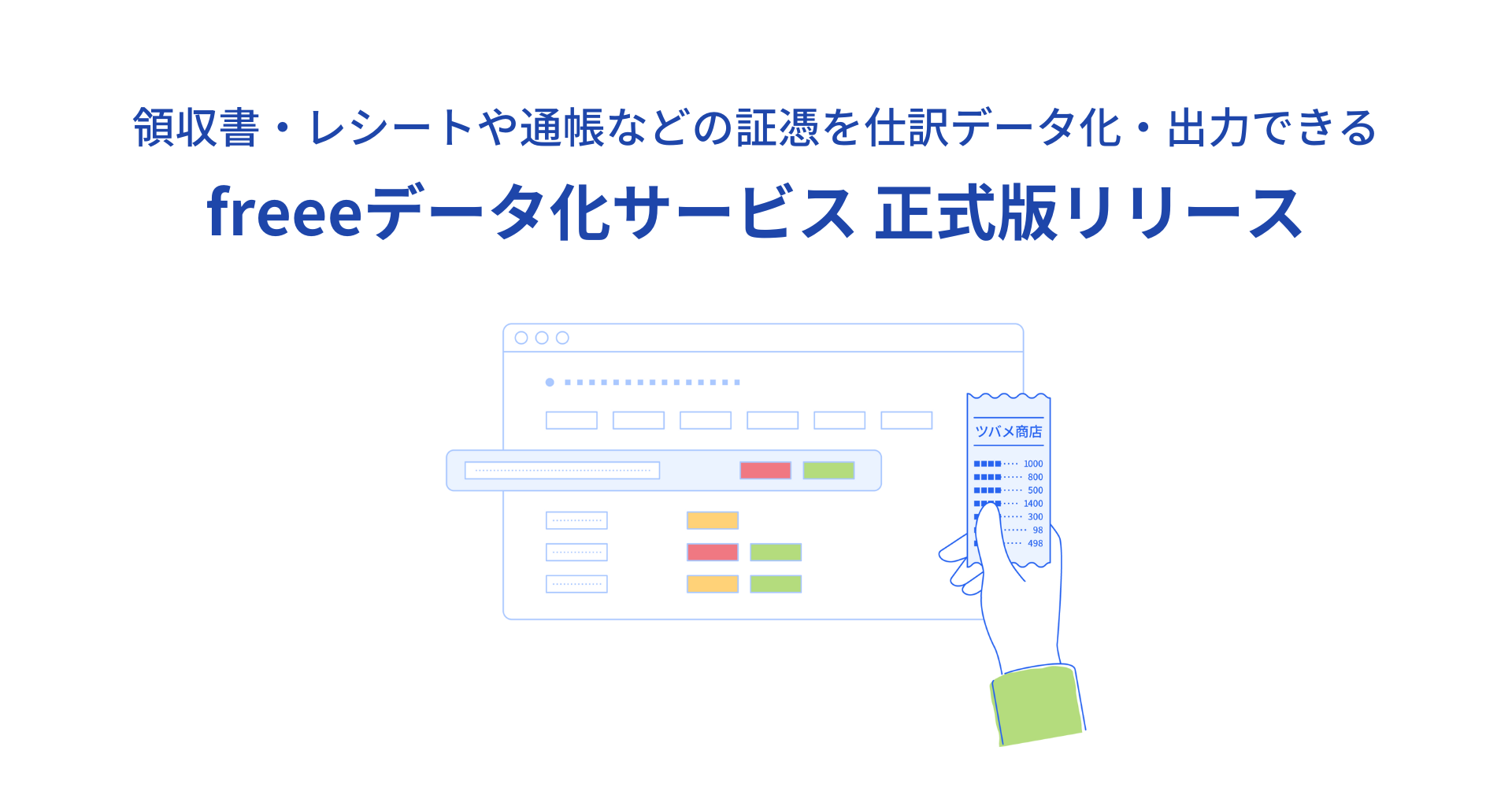 領収書・レシートや通帳などの証憑を仕訳データ化・出力できる freeeデータ化サービス 正式版リリース