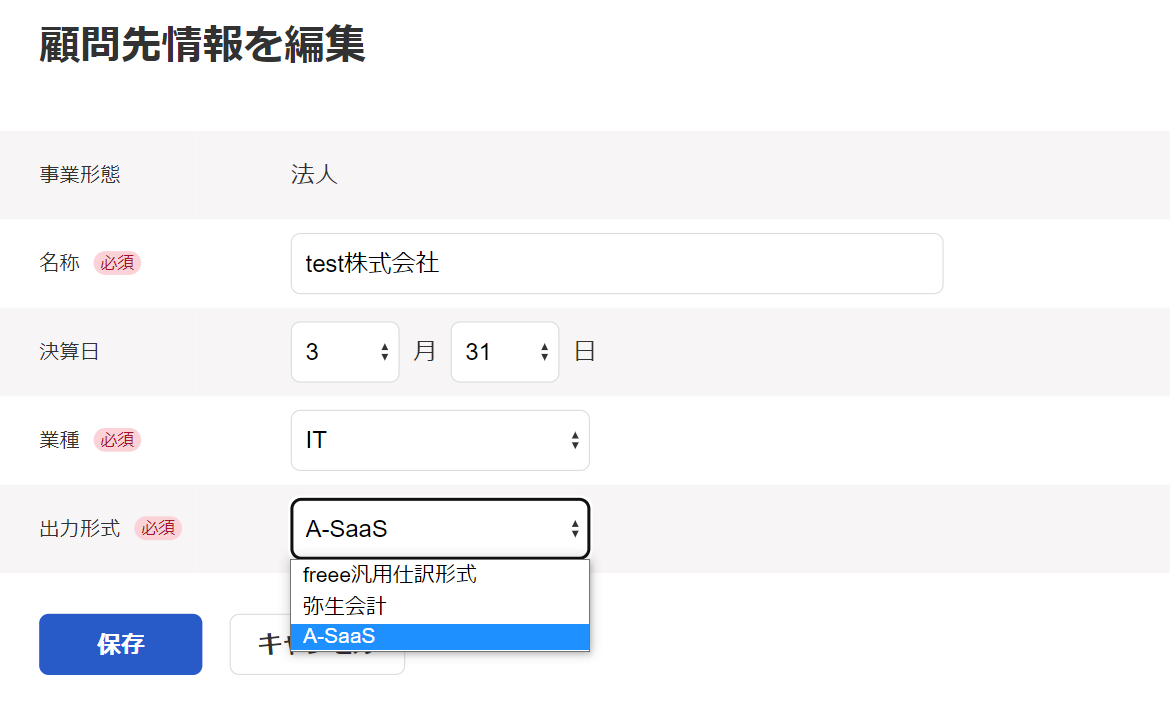 顧問先情報を編集