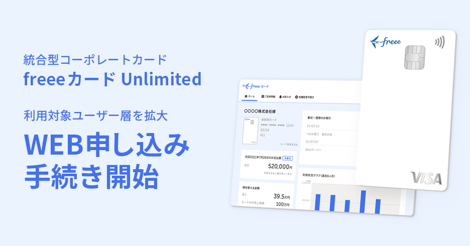 統合型コーポレートカード freeeカードUnlimited 利用対象ユーザー層を拡大　WEB申し込み手続き開始
