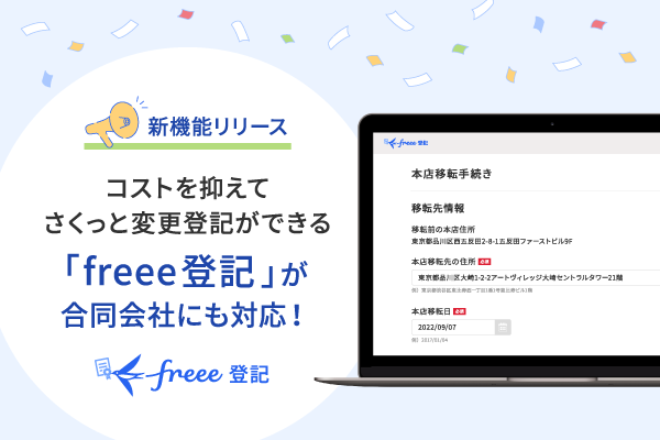新機能リリース コストを抑えてさくっと変更登記ができる 「freee登記」が合同会社にも対応！