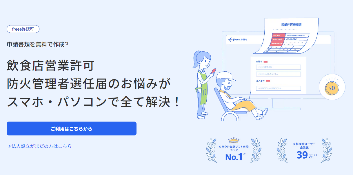 飲食店営業許可 防火管理者選任届のお悩みがスマホ・パソコンで全て解決！