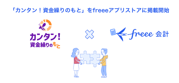 「カンタン！資金繰りのもと」をfreeeアプリストアに掲載開始