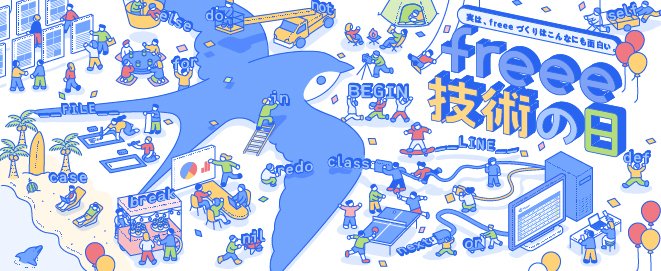 実は、freeeづくりはこんなにも面白い