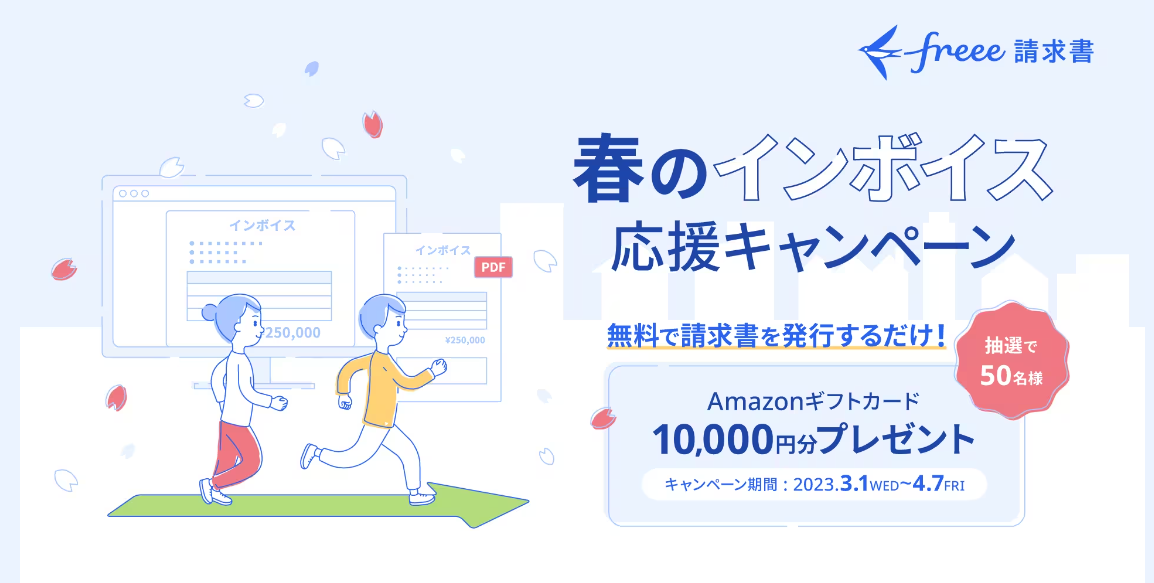 freee請求書　春のインボイス応援キャンペーン