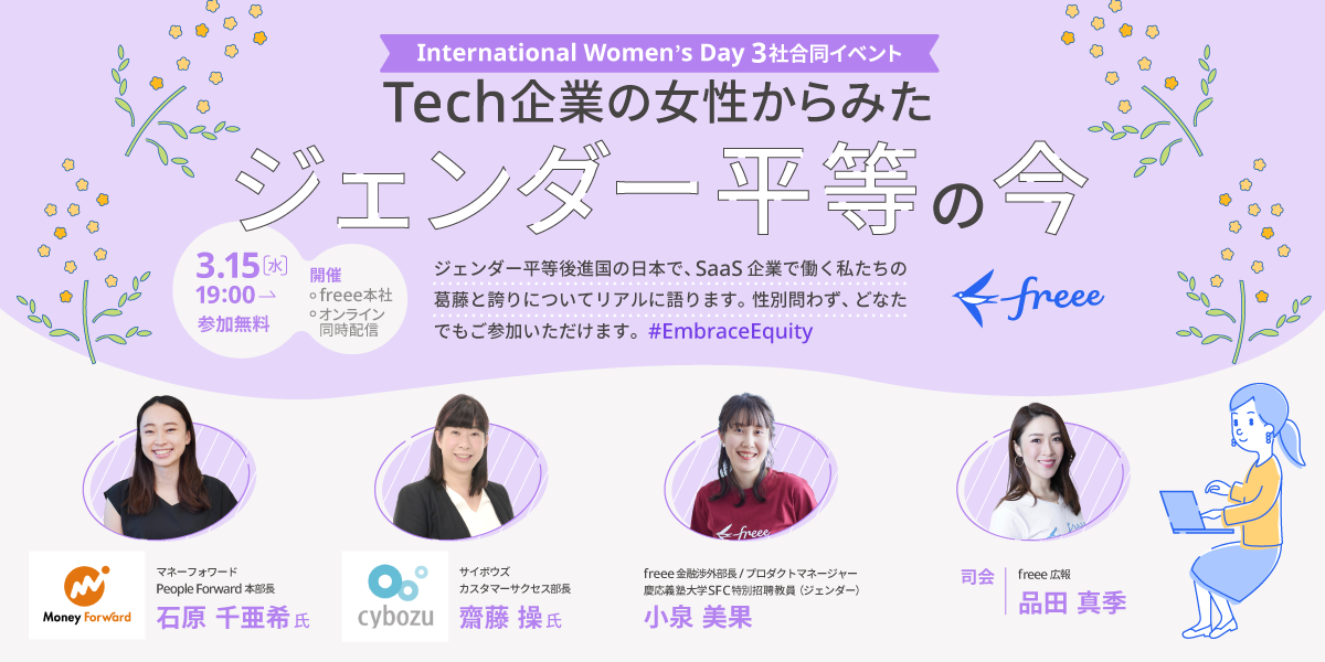 Tech企業の女性からみたジェンダー平等の今