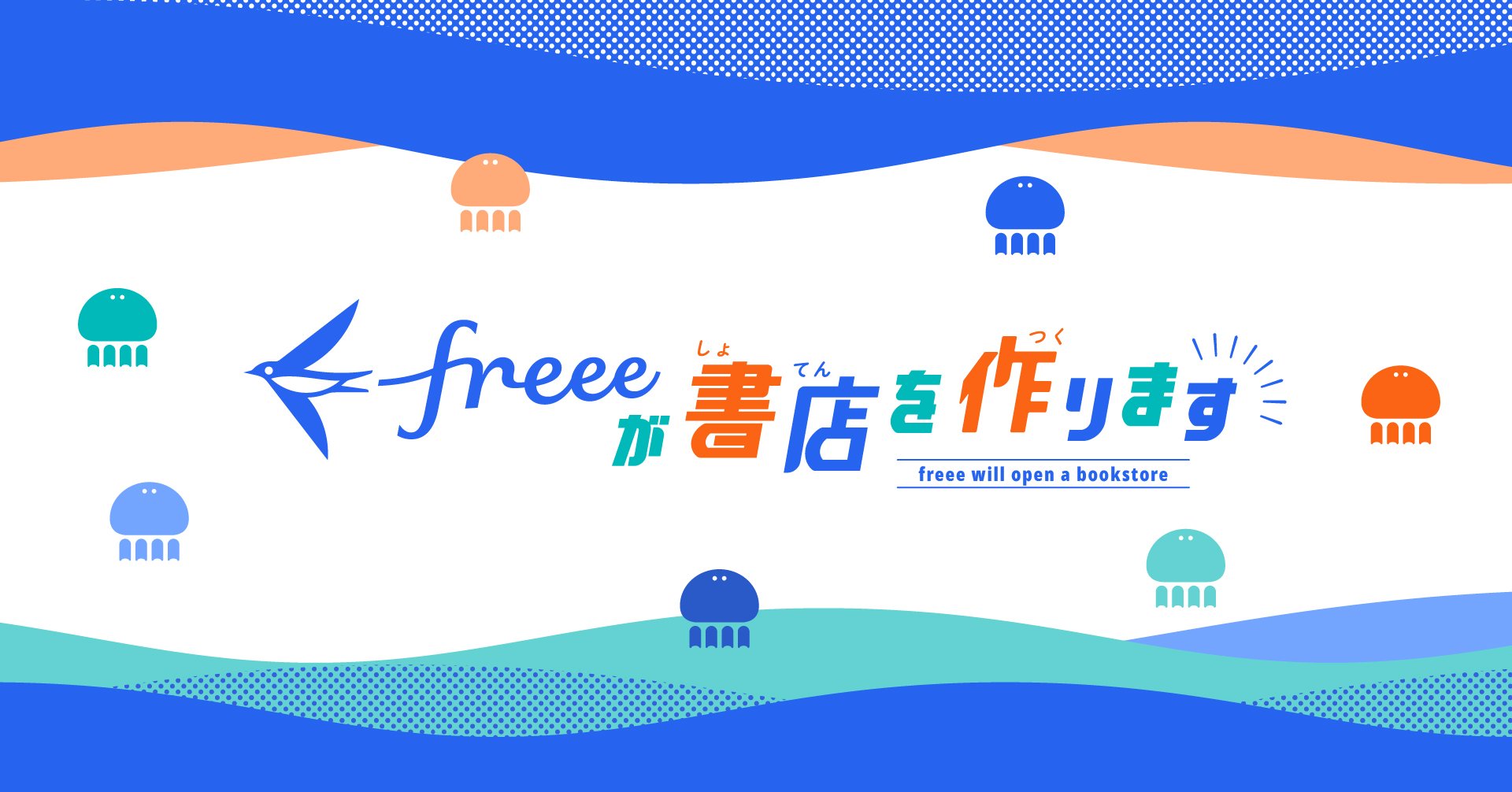 freeeが書店を作ります