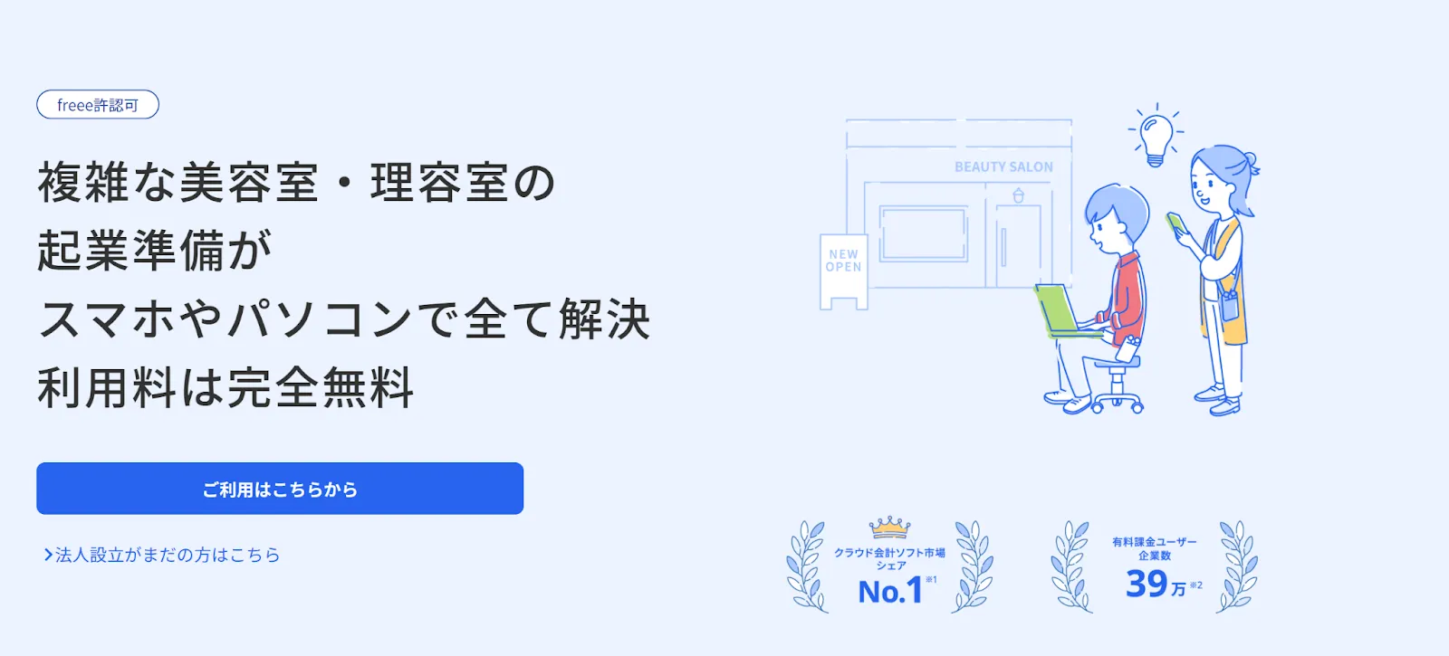 複雑な美容室・理容室の起業準備がスマホやパソコンで全て解決　利用料は完全無料