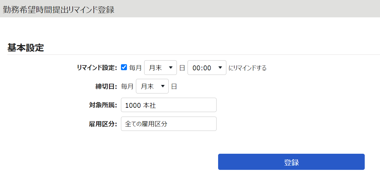 勤務希望時間提出リマインド登録