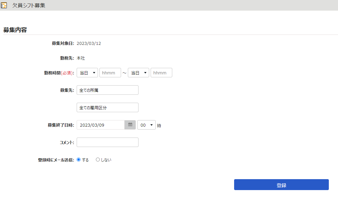 欠員シフト募集