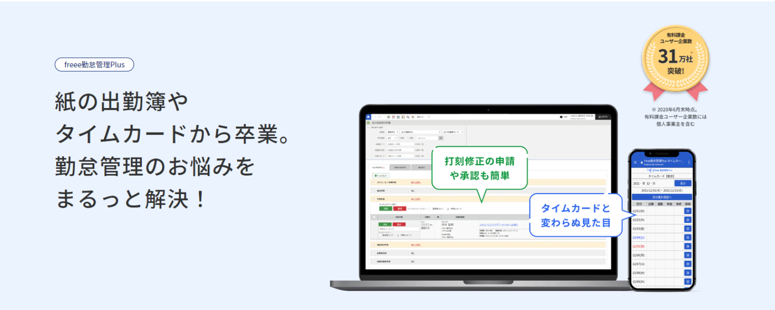 紙の出勤簿やタイムカードから卒業。勤怠管理のお悩みをまるっと解決！