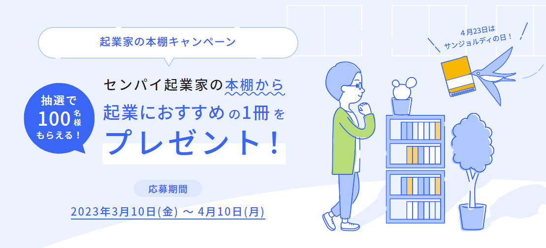 センパイ起業家の本棚から起業におすすめの1冊をプレゼント！　応募期間　2023年3月10日（金）～4月10日（月）