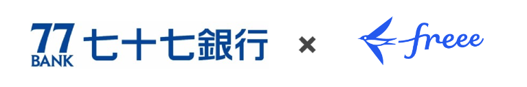 七十七銀行 × freee