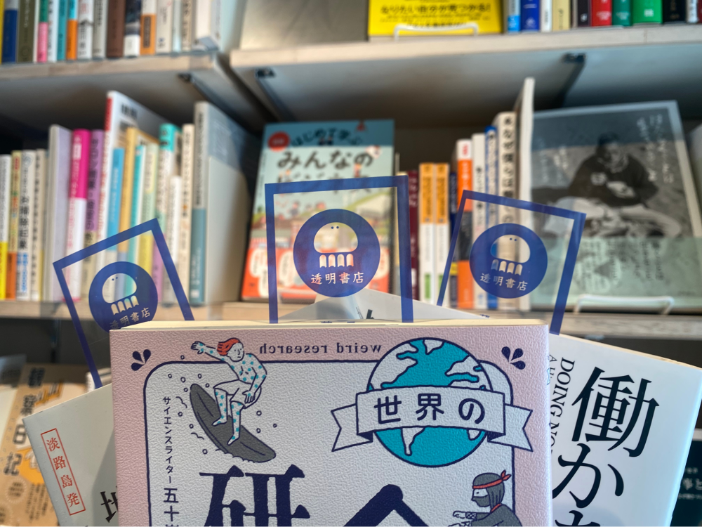 透明しおりの写真