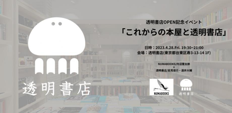 透明書店OPEN記念イベント「これからの本屋と透明書店」