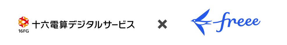 十六電算デジタルサービス × freee