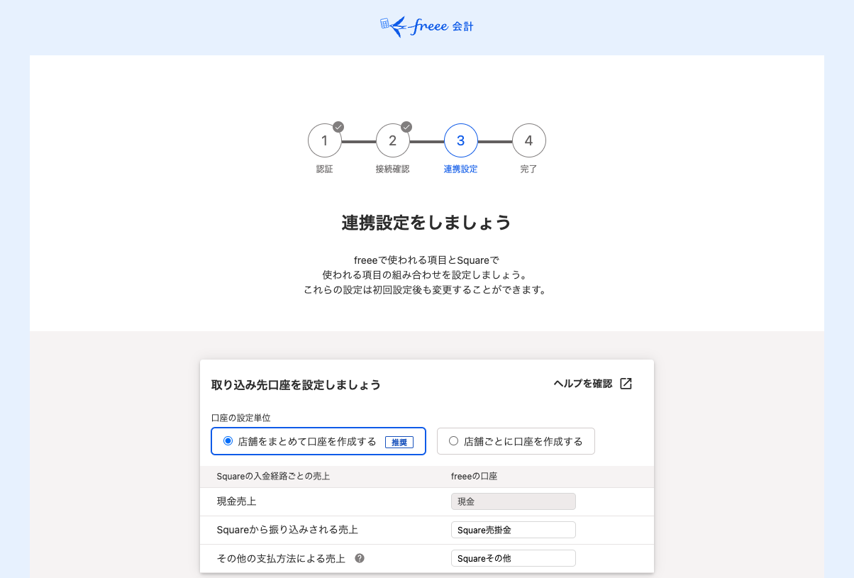 freee会計の連携設定の画面