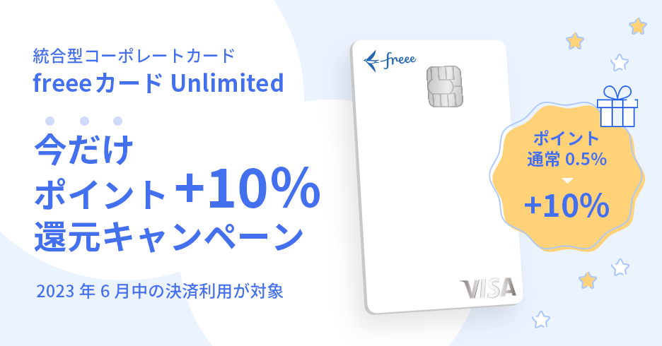 freeeカードUnlimitedのロゴ。左側に「今だけポイント＋10％還元キャンペーン　2023年6月中の決済利用が対象」と文字が書かれている
