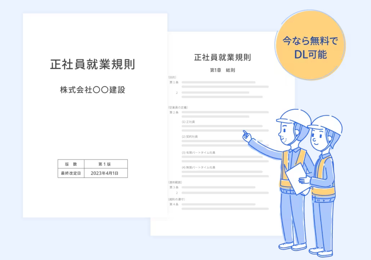 テーマロゴ。左側と中心部に、正社員就業規則 株式会社●●建設と書かれた書類。右側下部に建設現場の服を着た男女2名のロゴ。右側上部には「今なら無料でDL可能」の表記